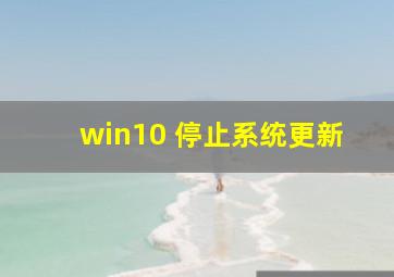 win10 停止系统更新